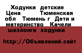 Ходунки  детские › Цена ­ 800 - Тюменская обл., Тюмень г. Дети и материнство » Качели, шезлонги, ходунки   